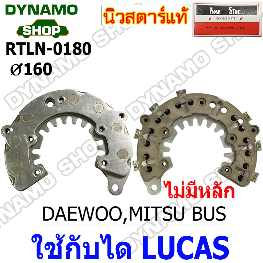 แผงไดโอดไดชาร์จ RECTIFIER ใช้กับไดLUCAS สำหรับรถ DAEWOO ยี่ห้อนิวสตาร์