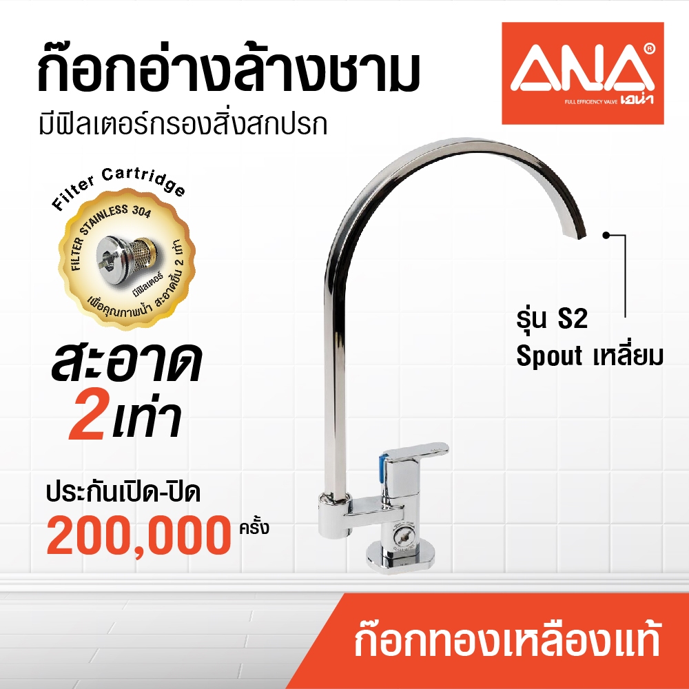 ANA ก๊อกซิงค์ ก๊อกอ่างล้างชาม ตั้งพื้น Spout เหลี่ยม มีฟิลเตอร์กรอง ทองเหลืองแท้ ชุบโครเมี่ยม