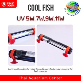 COOL FISH UV ฆ่าเชื้อในน้ำ หลอด UV กำจัดแบคทีเรียในตู้ปลา