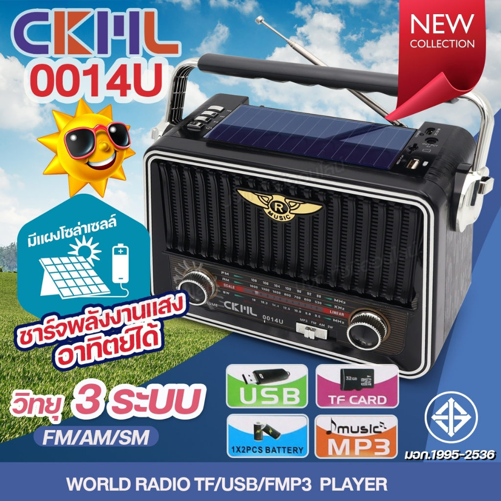 10	วิทยุ CMKL-0014U ของแท้ วิทยุคลาสสิค AM/FM/SW มีแผงโซล่าเซลล์ ชาร์จพลังงานแสงอาทิตย์ ช่องเสียบ US