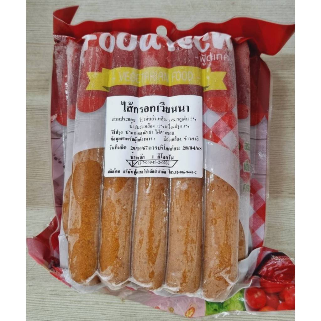 ไส้กรอกเวียนนาเจ ไส้กรอกเจ ฟู้ดเทค Foodtech (อาหารเจ มังสวิรัติ วีแกน) ขนาด 1 กก.