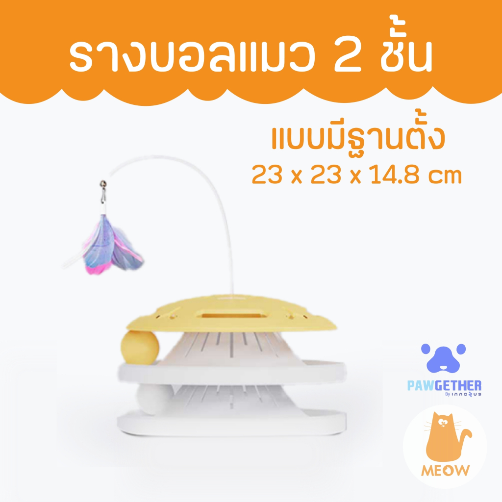 PAWGETHER รางบอลแมว 2 ชั้น (ไม่มีฐาน) THE CIRCLE 1 CAT TOY TRACK (WHITE)