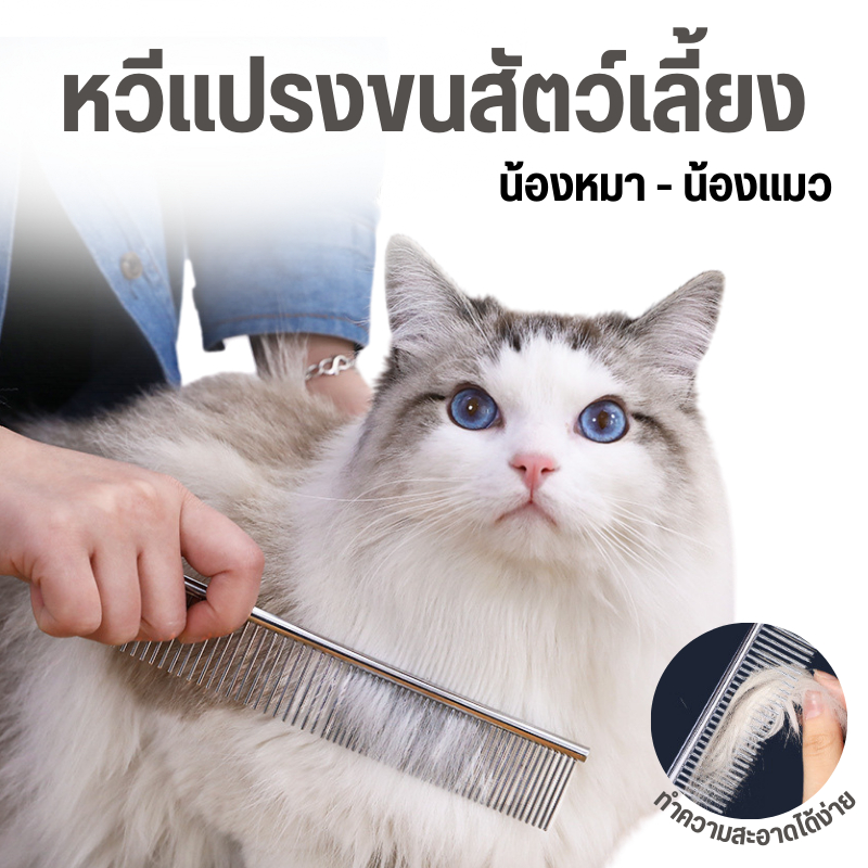 หวีแปรงขนสัตว์เลี้ยง หวีสแตนเลสสำหรับสัตว์เลี้ยง แปรงขนสัตว์เลี้ยง หวีกำจัดขนสัตว์เลี้ยง อุปกรณ์แปรงขนสัตว์เลี้ยง
