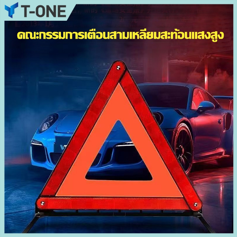 T-ONE พร้อมส่ง ป้ายสามเหลี่ยม ป้ายสะท้อนแสง ป้ายฉุกเฉิน ป้าย เพื่อความปลอดภัย สินค้าในไทย