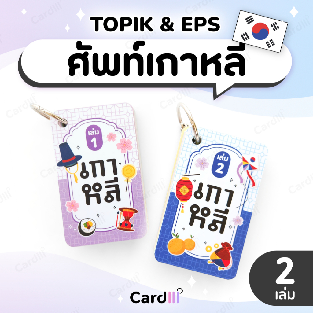 ศัพท์ภาษาเกาหลี TOPIK EPS แฟลชการ์ด คำศัพท์เกาหลี เรียน พูดเกาหลี ทำงานเกาหลี Cardlll