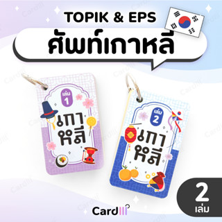 ศัพท์ภาษาเกาหลี TOPIK EPS แฟลชการ์ด คำศัพท์เกาหลี เรียน พูดเ…