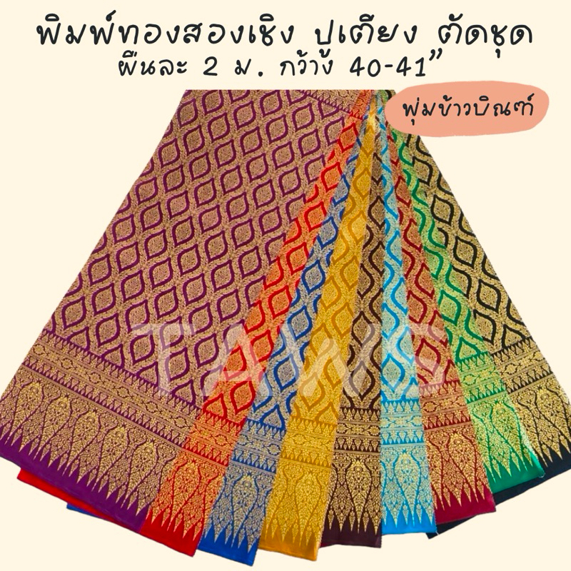 ผ้าพิมพ์ทองสองเชิง ลายพุ่มข้าวบิณฑ์ คอตตอน💯 ปูเตียงสปาคาด เตียงนวด