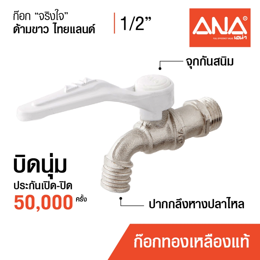 ANA ก๊อกน้ำ ก๊อกจริงใจ รุ่น 109(1090) สีขาว ก๊อกทองเหลืองแท้ บิดนุ่ม ทนแรงดัน 200 PSI