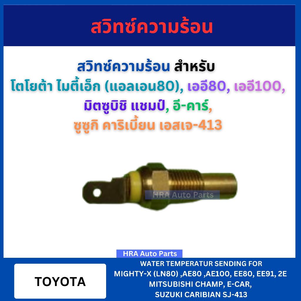 BRIKE สวิทซ์ความร้อน KW-7T สำหรับ TOYOTA MIGHTY LN80 AE80 AE100 E-CAR โตโยต้า ไมตี้เอ็ก แอลเอน80 เออ