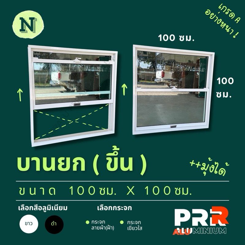 หน้าต่างอลูมิเนียมสำเร็จรูป บานยก (ขึ้น)/บานรถเมล์ 100x100 ซม.