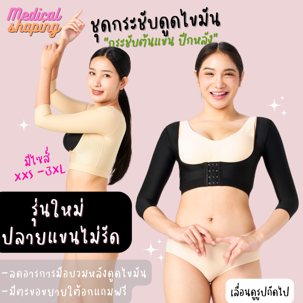 Medical shaping แถมตะขอขยายทุกชุด ชุดกระชับหลังดูดไขมัน ต้นแขน ปีกหลัง เกรดทางการแพทย์