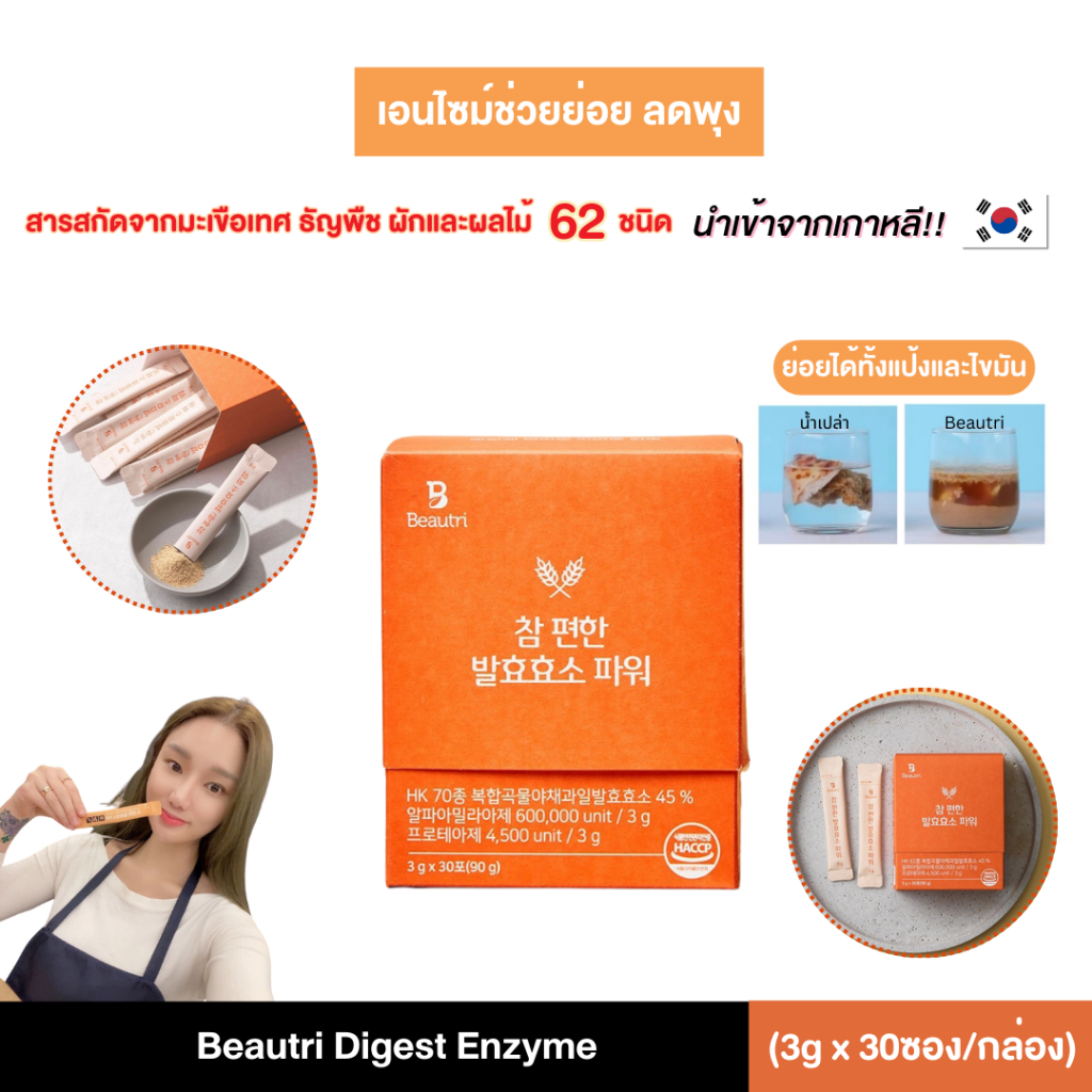 Beautri Digest Enzyme เอนไซม์ช่วยย่อย ลดพุง ย่อยแป้ง ย่อยไขมัน สารสกัดจากธรรมชาติ 62 ชนิด (30ซอง/กล่อง)