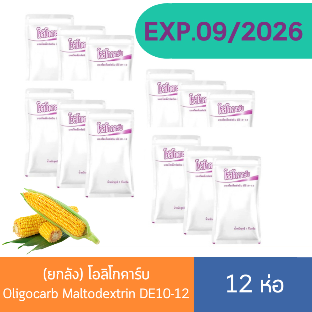 [ยกลัง] โอลิโกคาร์บ Oligocarb Maltodextrin DE10-12 (12 ถุง) คาร์โบไฮเดรตทดแทนข้าว