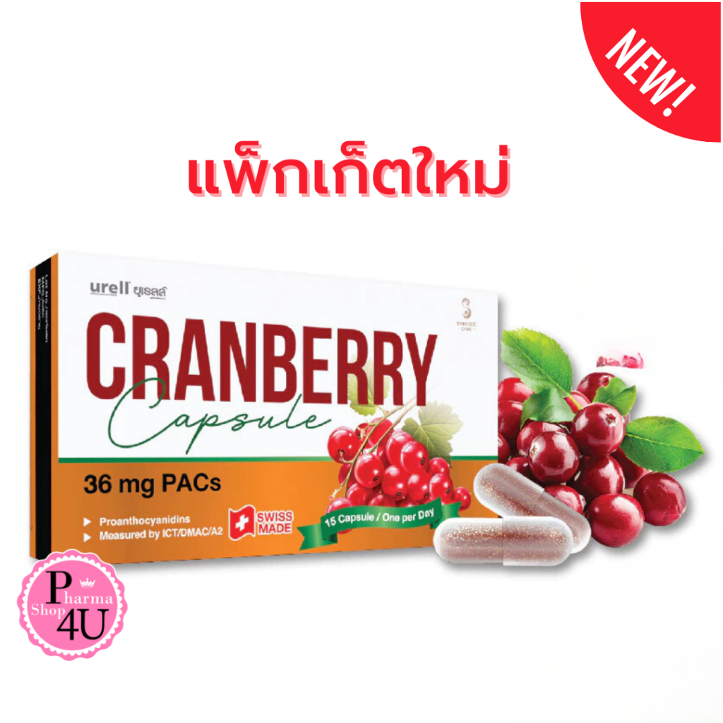 แพ็คเก็ตใหม่ Urell ยูเรลล์ Cranberry PAC36, สารสกัดเข้มข้นจากแครนเบอร์รี่ 15แคปซูล