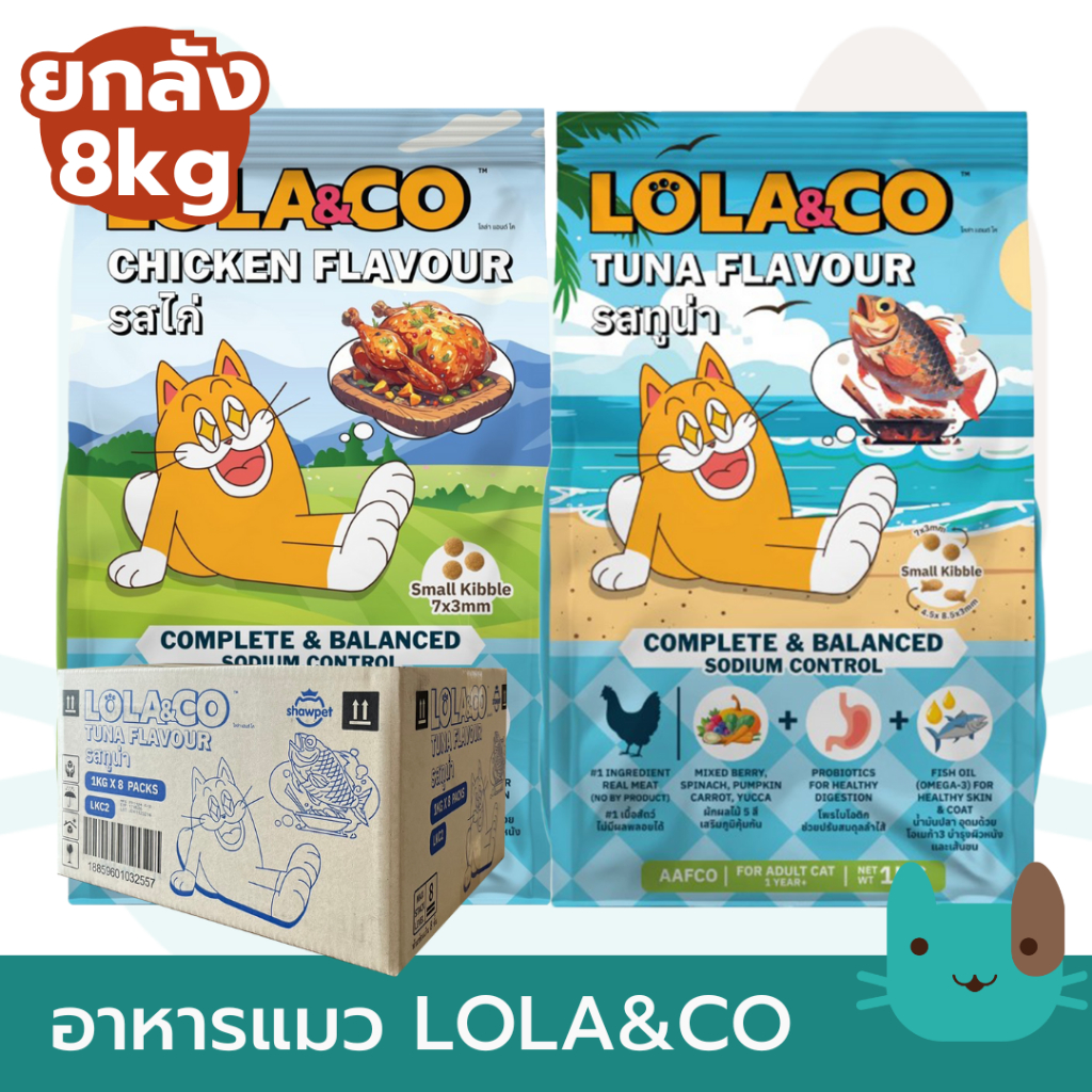 ยกลัง8kg Lola&Co 1kgX8ถุง อาหารเม็ดแมว สำหรับแมวโต ปราศจากผลพลอยได้