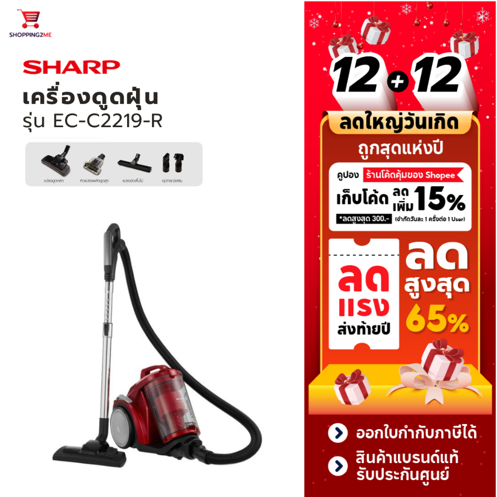 SHARP เครื่องดูดฝุ่นแบบกล่อง รุ่น EC-C2219-R (2200 วัตต์,3 ลิตร) Sharp Vacuum Cleaner (รับประกันศูนย์)