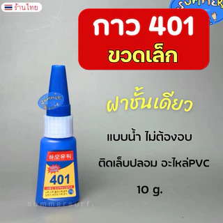 กาว401 ขวดเล็ก 💖 ไม่มีฝาใส 10g. กาวติดเล็บ ตรงปกติดทน ไม่ต้องอบ