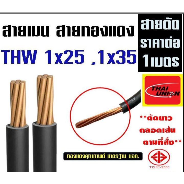 PJR **มีขายส่ง** ราคาต่อ 1 เมตร* รุ่นแบ่งเมตร สายไฟ THW แดงทอง เบอร์  1x25 , 1x35  ยี่ห้อ ไทยยูเนี่ย