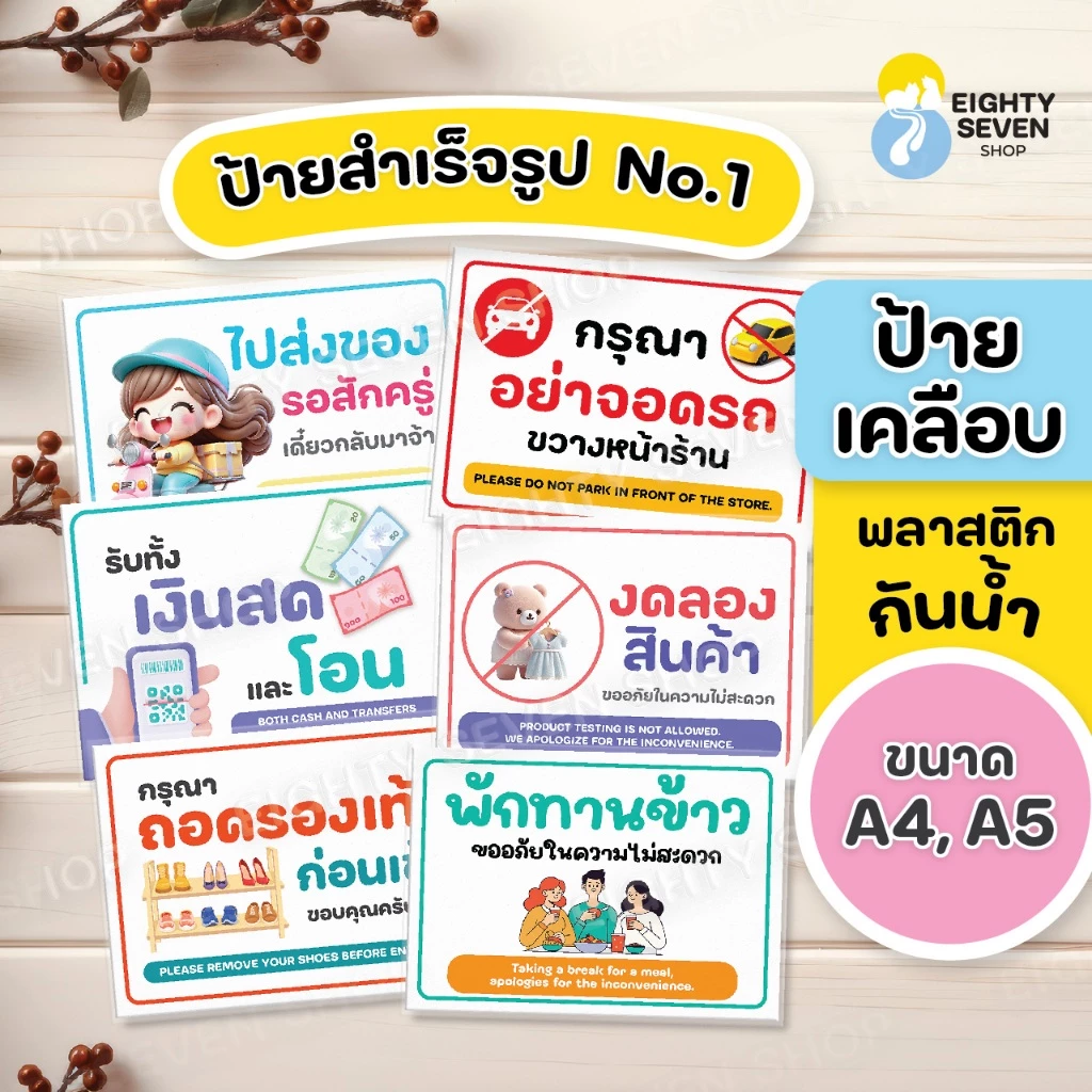ป้ายสำเร็จรูป ยอดนิยม เคลือบพลาสติกกันน้ำ ขนาดA5, ขนาด A4