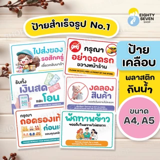 ป้ายสำเร็จรูป ยอดนิยม เคลือบพลาสติกกันน้ำ ขนาดA5, ขนาด A4
