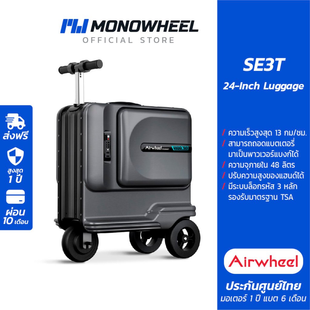 Airwheel SE3T กระเป๋าเดินทาง ไฟฟ้า นั่งขับได้ (24 นิ้ว) ประกันสูงสุด 1 ปี