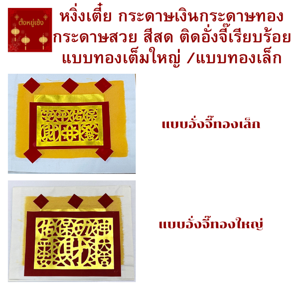 หงิ่งเตี๋ย หงิ่นเตี๋ย กระดาษไหว้เจ้า กระดาษอย่างดี สีทองเงางามใช้ไหว้เจ้าที่ ศาลพระภูมิ ศาลเจ้า เทศกาลตรุษจีน สาร์ทจีน