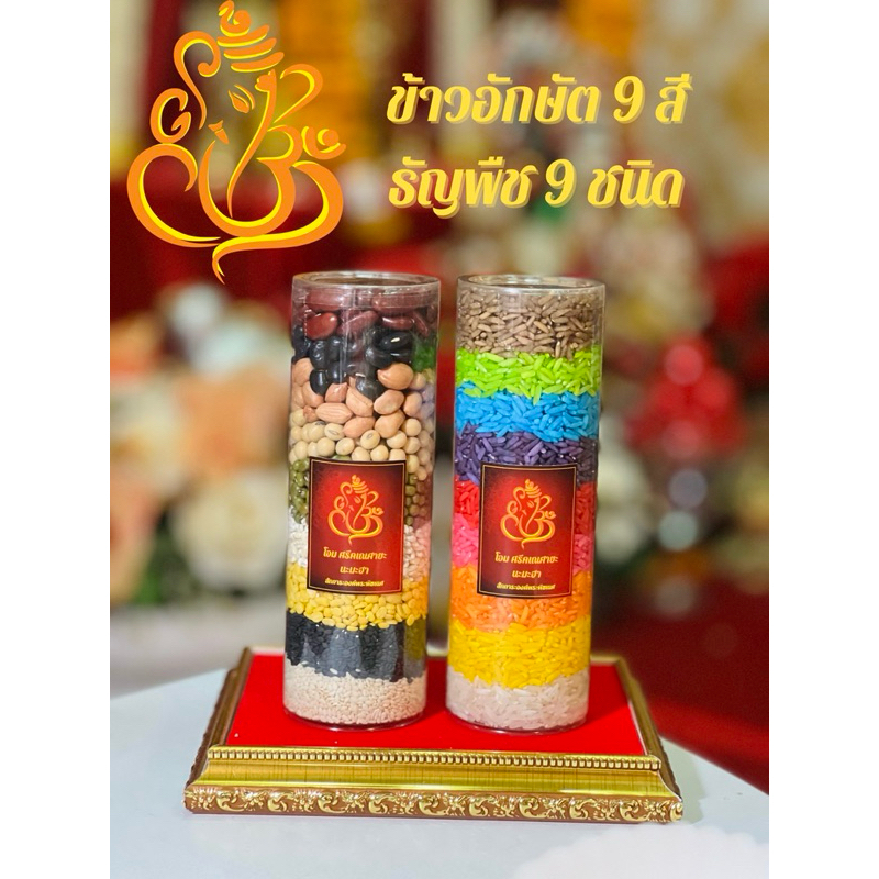 ถูกที่สุด ข้าว 9 สี ธัญพืช 9 ชนิด ถวายองค์เทพ