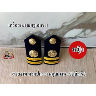 ระดับ ครูผู้สอน (หญิง) อินธนูครูเอกชน เครื่องหมายครูเอกชน บ่าครู เอกชน ชาย หญิง ตรงปก จัดส่งเร็ว