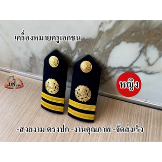 ระดับ ครูผู้สอน (หญิง) อินธนูครูเอกชน เครื่องหมายครูเอกชน บ่าครู เอกชน ชาย หญิง ตรงปก จัดส่งเร็ว