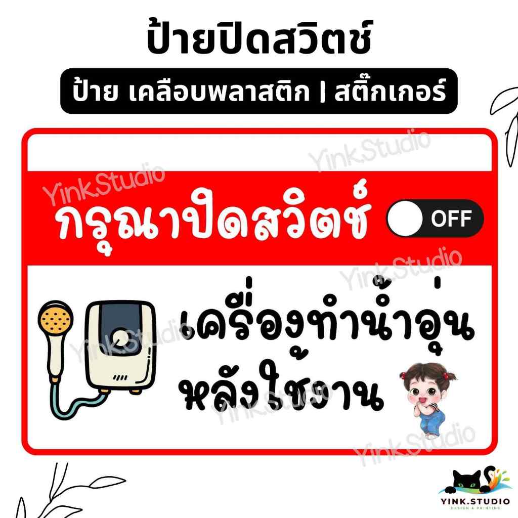 ป้าย ปิดสวิตช์ เครื่องทำน้ำอุ่น หลังใช้งาน | ป้ายเคลือบพลาสติก | สติ๊กเกอร์ สีสวย คมชัด ส่งไว