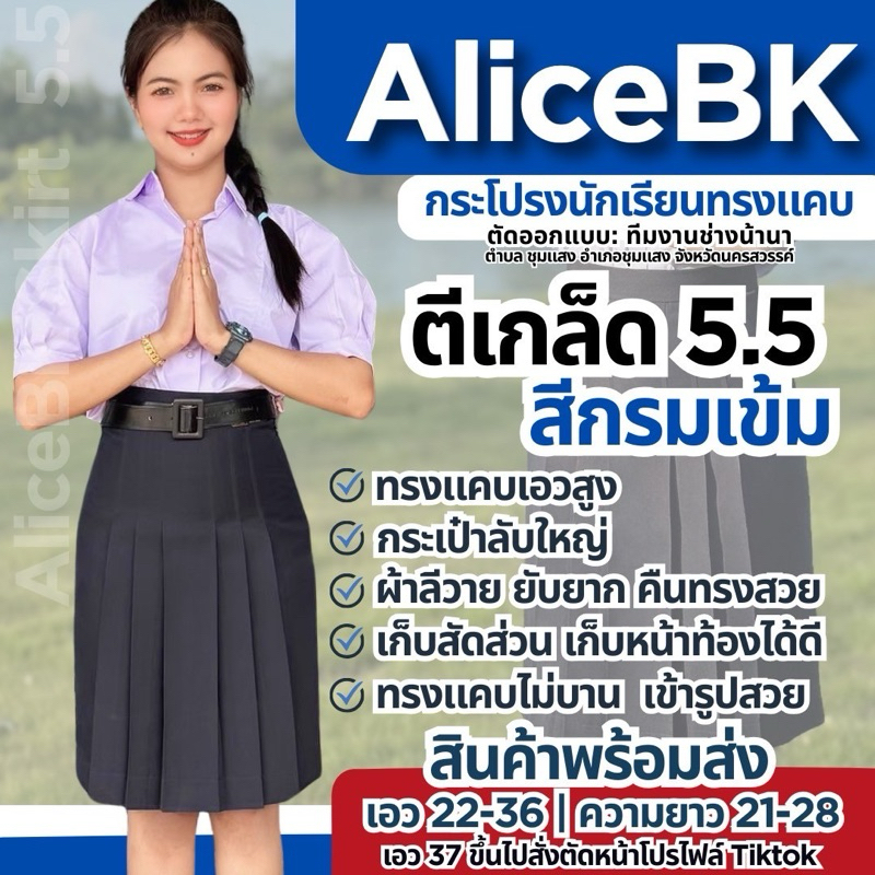 กระโปรงนักเรียนทรงแคบ AliceBK 5.5 นิ้ว สีกรมเข้ม เอว 22-27