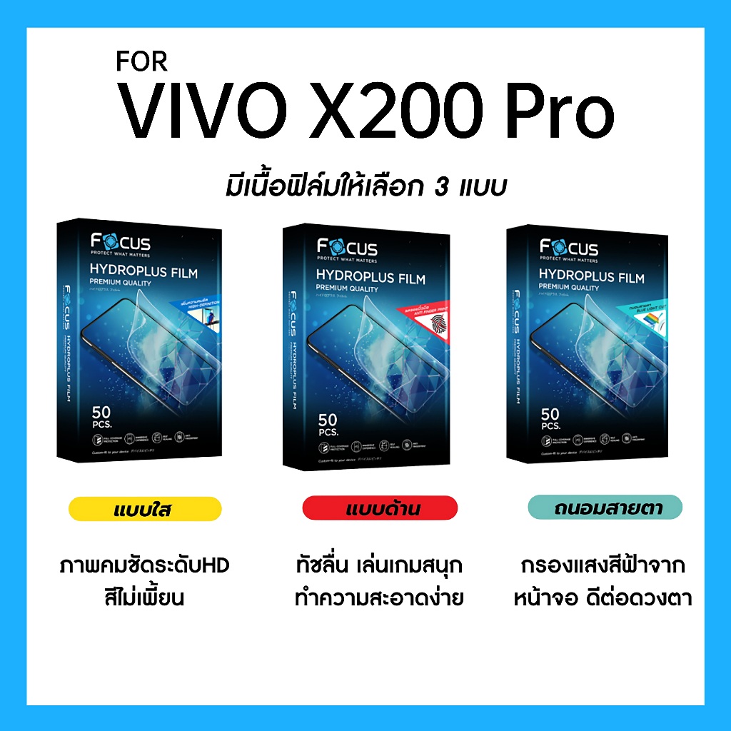 ฟิล์มไฮโดรพลัส Focus สำหรับ VIVO X200 Pro เต็มจอ มีอุปกรณ์ติดฟิล์มให้