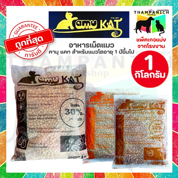 TPN [โค้ดลด50%] Kamu Kat คามุ แคท 1 กิโลกรัม ถุงแบ่งจากโรงงาน คุมความเค็ม บำรุงขน ลดกลิ่นมูล