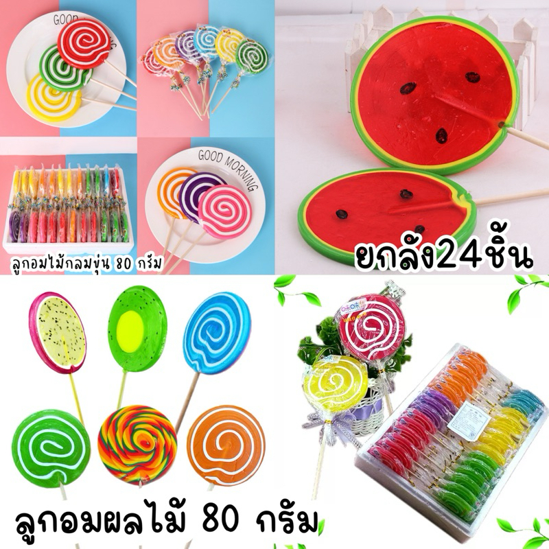 ลูกอมผลไม้ขนาด 80 กรัม🍭 ยกลัง 24 ไม้ ✅ไม้ใหญ่สะใจ น่ารักสีสันสดใส