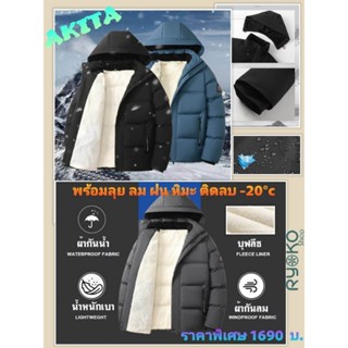 Akita เสื้อโค้ทกันหนาวบุขน ผ้ากันน้ำกันลม ใส่ติดลบได้ หมวกถอ…