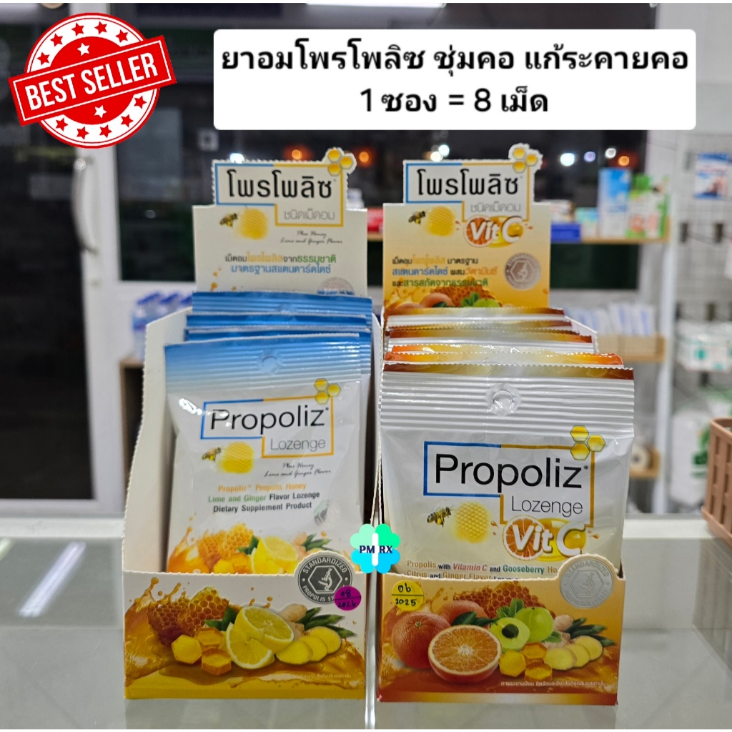 Propoliz Lozenge เม็ดอมโพรโพลิส ชุ่มคอ