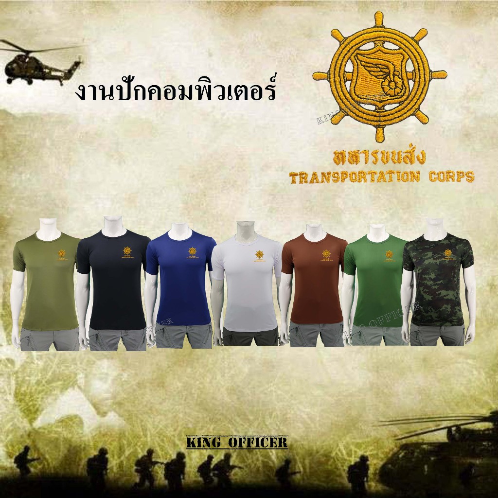 เสื้อยืดท.บก งานปัก เหล่าขนส่ง ขส. ทัพบก คอกลม ผ้านาโน ลายพราง ดำ ขาว เขียวขี้ม้า น้ำตาล กรมท่า