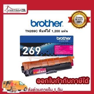 BROTHER TN269 ตลับหมึกพิมพ์ (TN269 BK C M Y ) ของแท้ และ เทียบเท่า