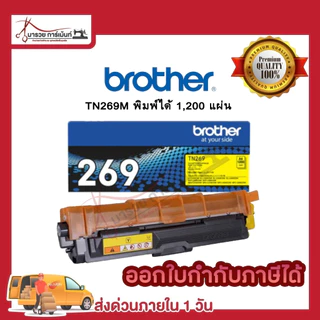 BROTHER TN269 ตลับหมึกพิมพ์ (TN269 BK C M Y ) ของแท้ และ เทียบเท่า