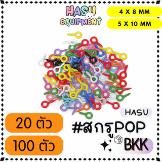 HasuEquipment 20/100 ชิ้น/แพ็ค สกรูpop เคลือบสี 4x8/5x10mm รุ่นหนา สกรูเกลียว สกรูบิดต่อตุ๊กตา Hasu Equipment [SCREW]