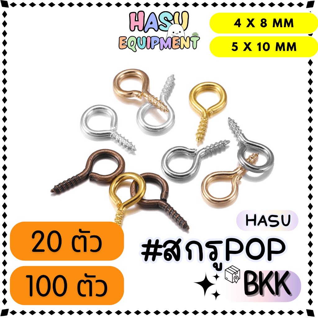 HasuEquipment 20/100 ชิ้น สกรูเงินpopbean 4x8mm/5x10mm รุ่นหนา สกรูเกลียว สกรูบิดต่อตุ๊กตา Hasu Equipment [SCREW]