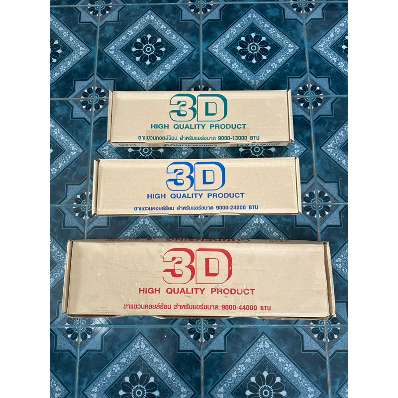 ขาแขวนคอยล์ร้อนแอร์ ขนาด 45cm. ,50cm. 60cm. ยี่ห้อ 3D แบบหนาพิเศษ