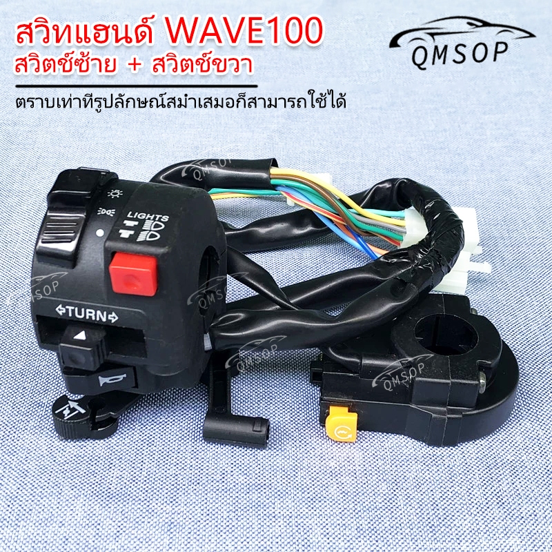สวิทแฮนด์ WAVE 100 (17สาย) ข้างซ้าย+ด้านขวา (สวิตช์สตาร์ท) เวฟ 100