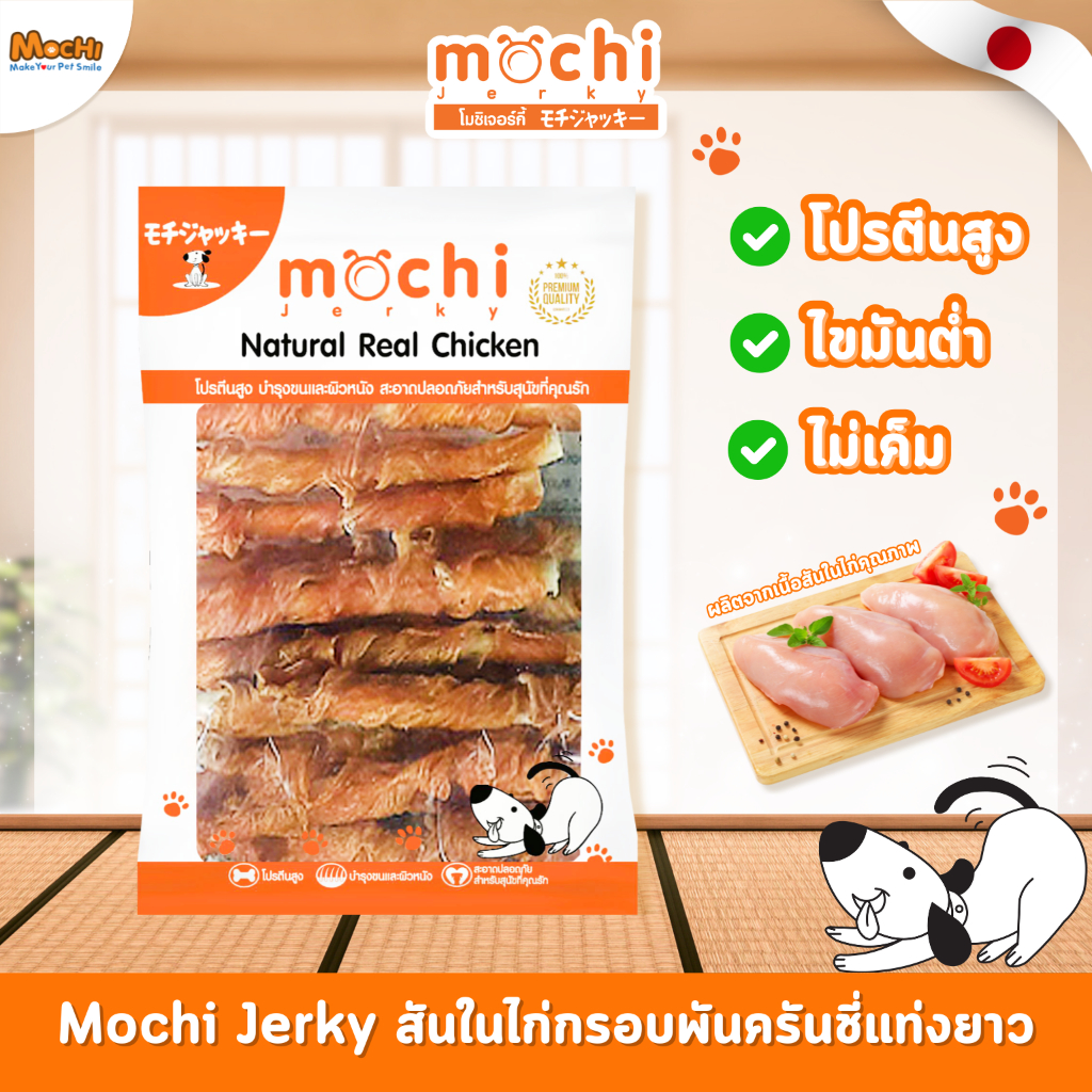 Mochi Jerky ขนมสุนัข สันในไก่กรอบพันครันชี่แท่งยาว ขนาด 250 กรัม