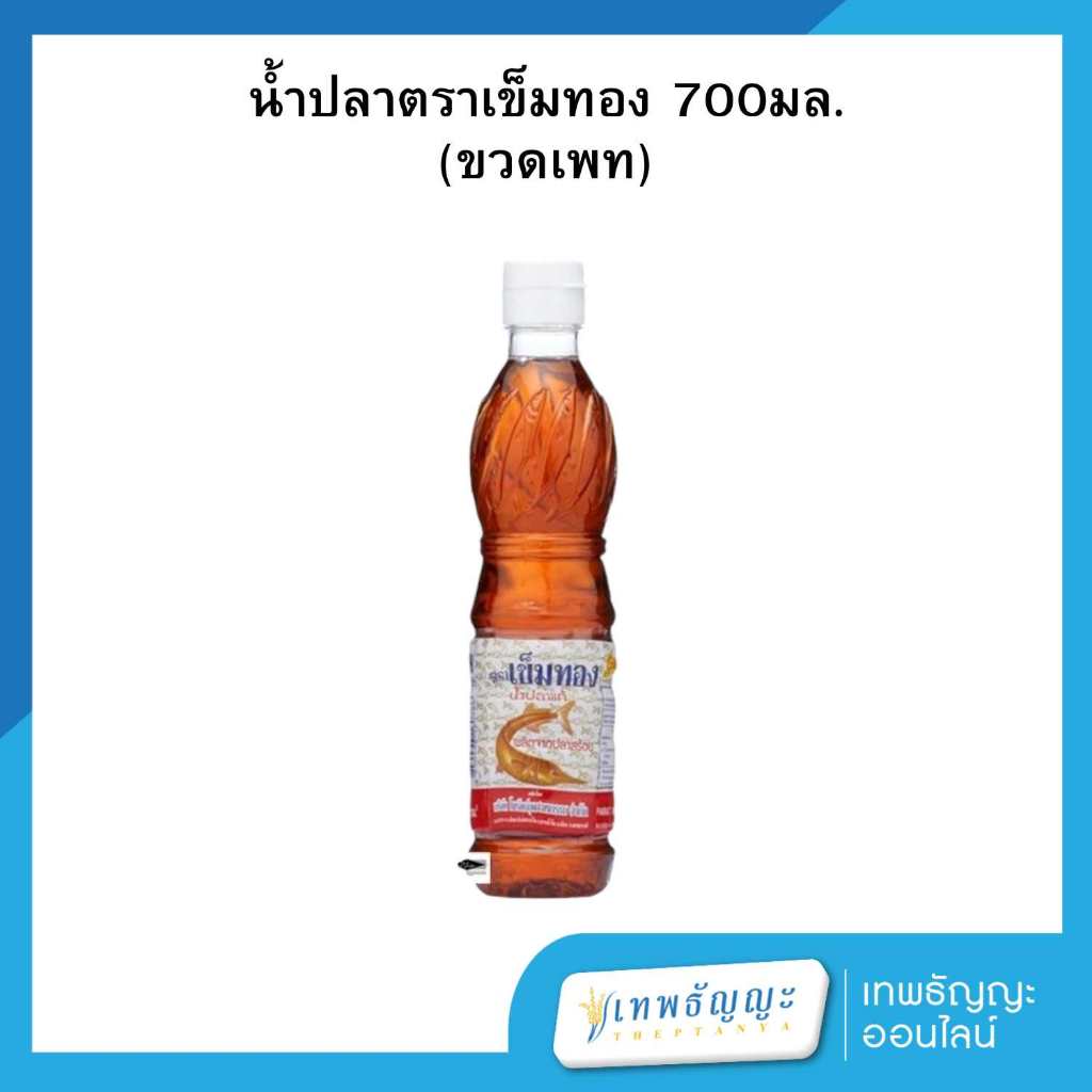 น้ำปลาตราเข็มทอง 700มล. ขวดเพท
