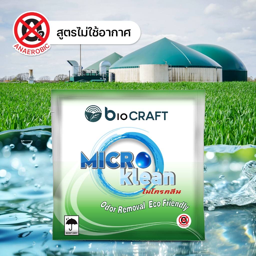 bioCRAFT Microklean (สูตรไม่ใช้อากาศ) จุลินทรีย์ทำให้น้ำมีคุณภาพ (200 ก.) ช่วยลดค่าBOD,COD,TSSของน้ำ
