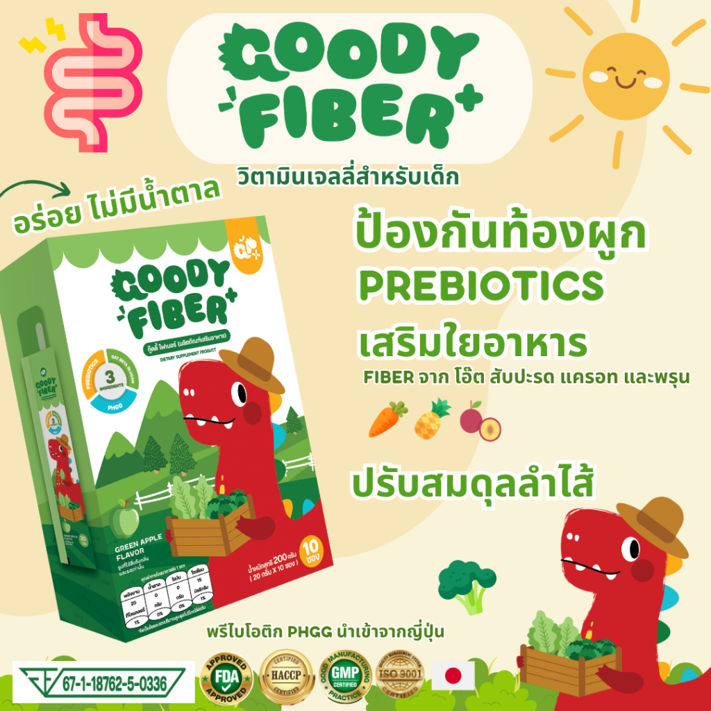 GOODY FIBER กู๊ดดี้ไฟเบอร์ วิตามินเจลลี่(รสแอปเปิ้ล)สำหรับเด็ก PREBIOTIC