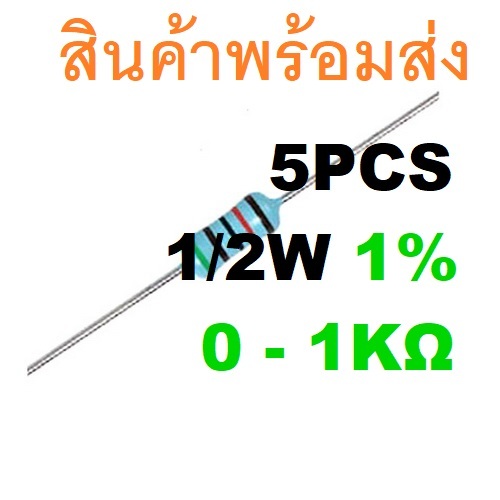 5ชิ้น 0 - 1K Ohm โอห์ม 1/2W 1% 0.5W L9mm Metal Film Carbon Resistor  ตัวต้านทาน 0.22 0.47 1.0 2.2 4.
