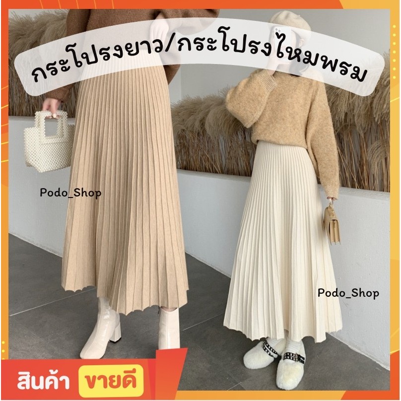 พร้อมส่ง กระโปรงลายพลีสยาว กระโปรงยาว (Freesize) ผ้าไหมพรม เอวยางยืด 4สี