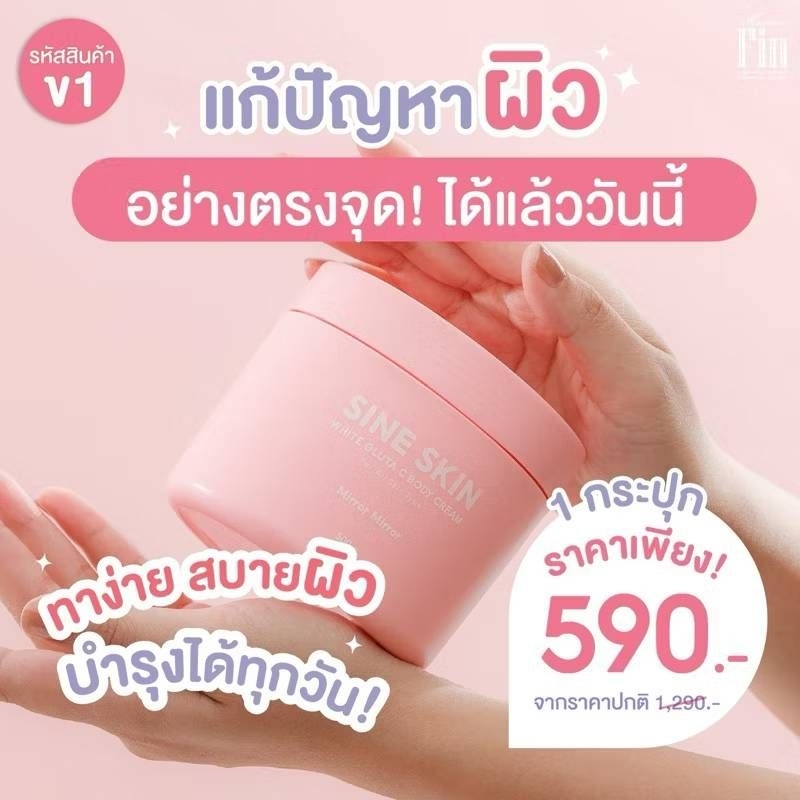 Sine Skin มาดามฟิน ครีมทาผิวกายกลูต้า 500g Madame Fin